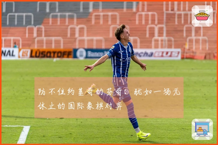 防不住约基奇的芬奇：犹如一场无休止的国际象棋对弈