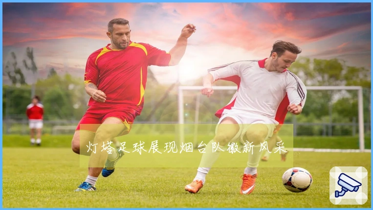 灯塔足球展现烟台队徽新风采