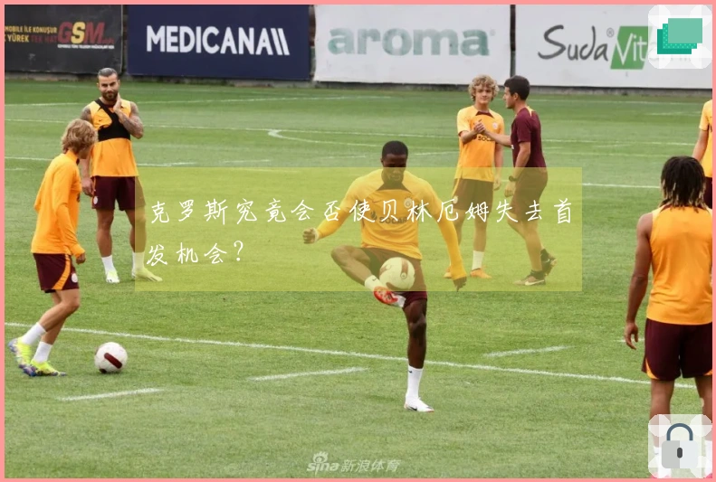 克罗斯究竟会否使贝林厄姆失去首发机会？