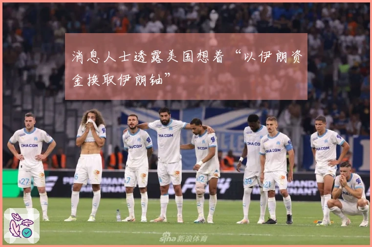 消息人士透露美国想着“以伊朗资金换取伊朗铀”