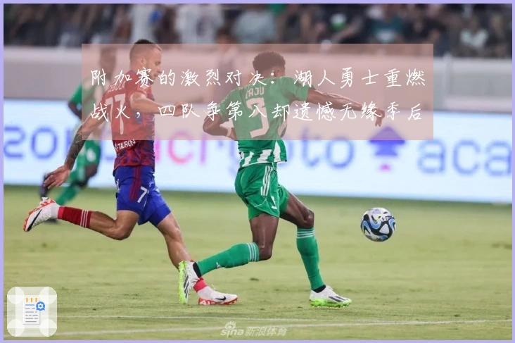 附加赛的激烈对决：湖人勇士重燃战火，四队争第八却遗憾无缘季后赛
