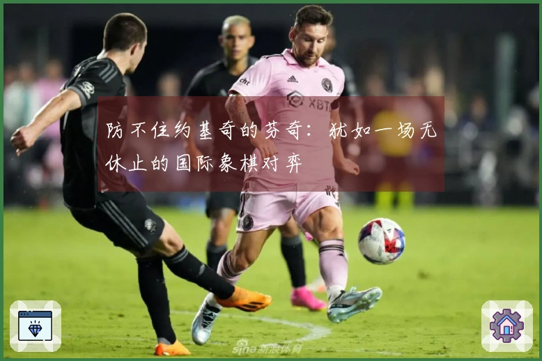 防不住约基奇的芬奇：犹如一场无休止的国际象棋对弈