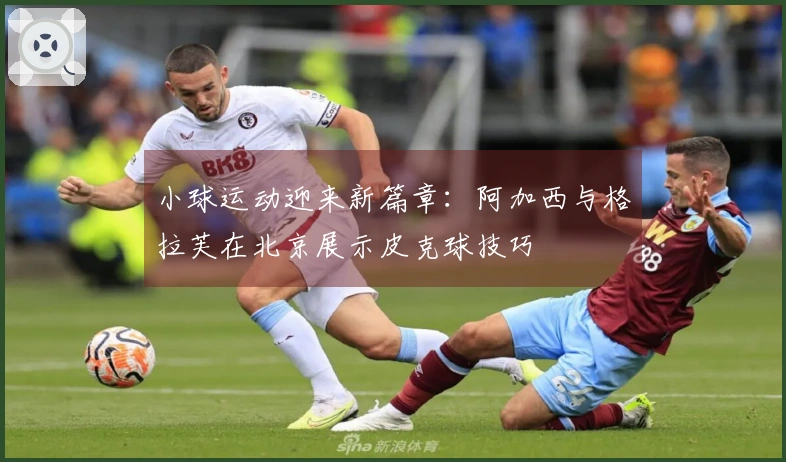 小球运动迎来新篇章：阿加西与格拉芙在北京展示皮克球技巧