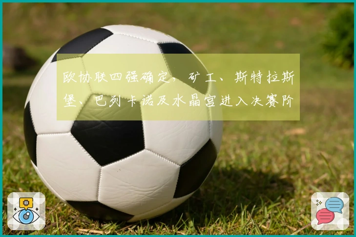 欧协联四强确定，矿工、斯特拉斯堡、巴列卡诺及水晶宫进入决赛阶段